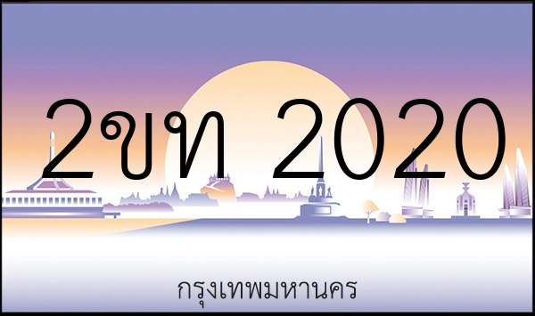 2ขท 2020